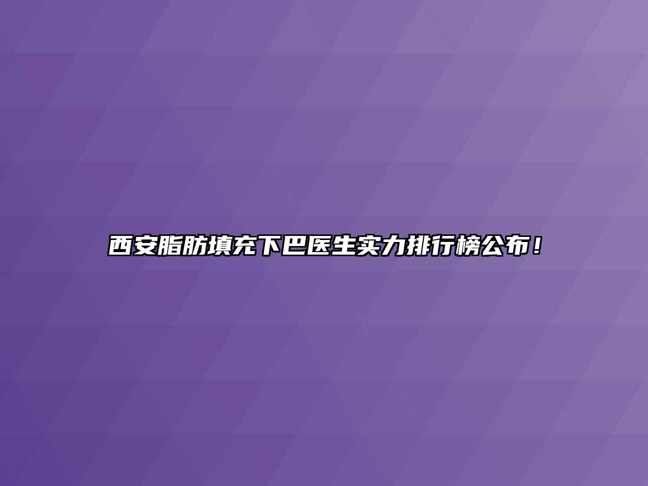 西安脂肪填充下巴医生实力排行榜公布！