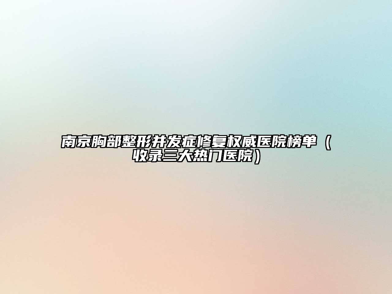 南京胸部整形并发症修复权威医院榜单（收录三大热门医院）