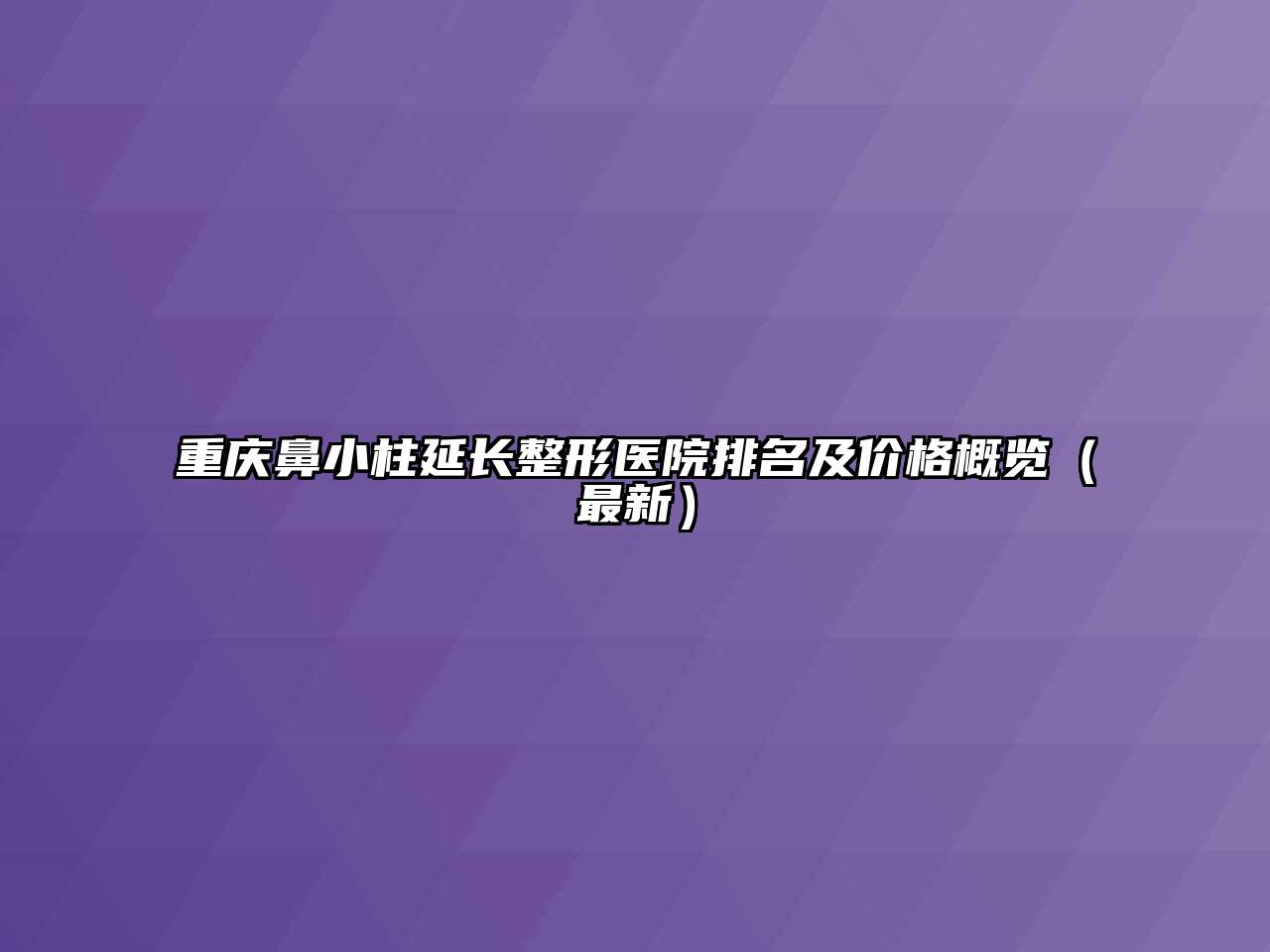 重庆鼻小柱延长整形医院排名及价格概览（最新）