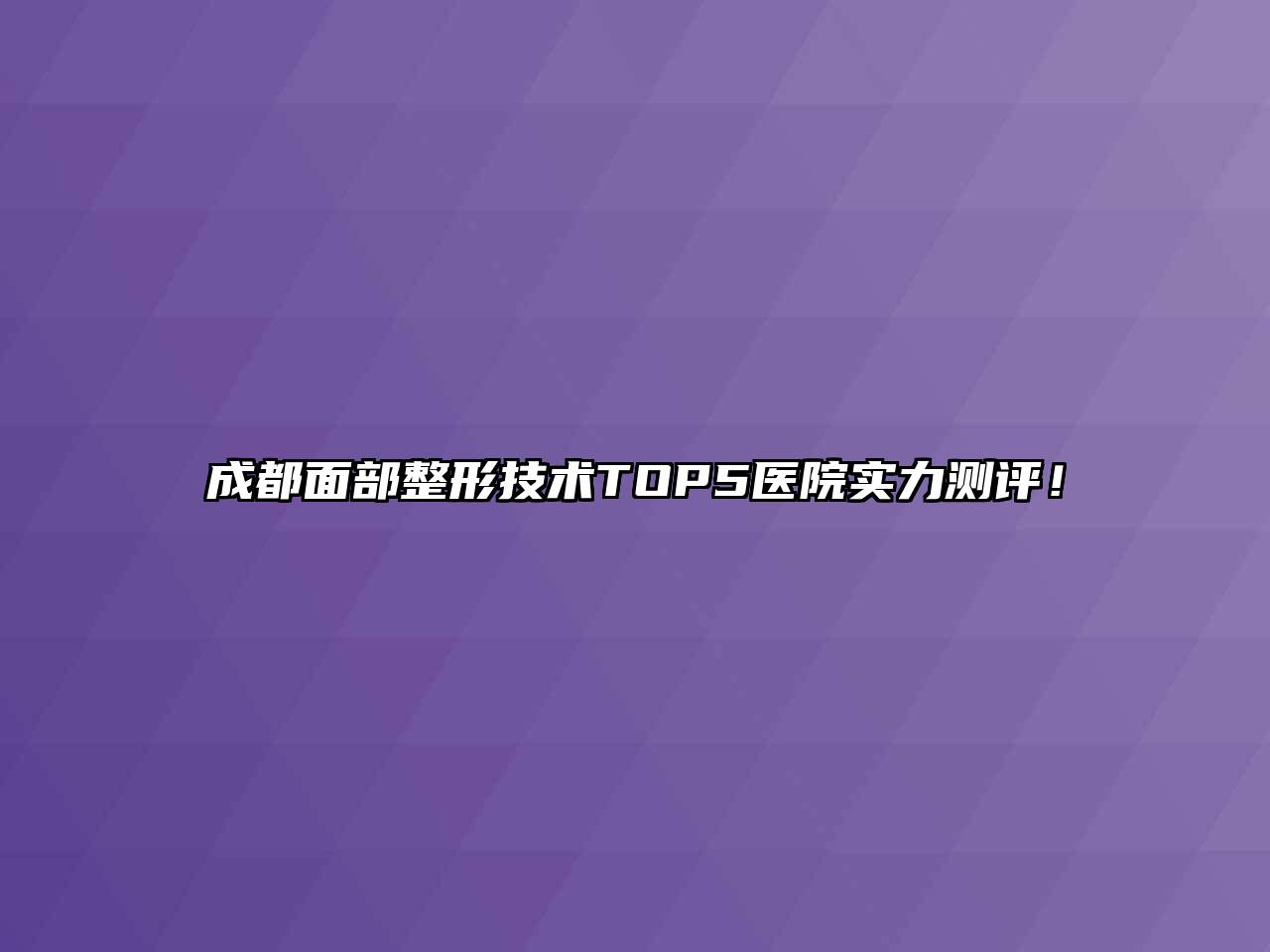 成都面部整形技术TOP5医院实力测评！