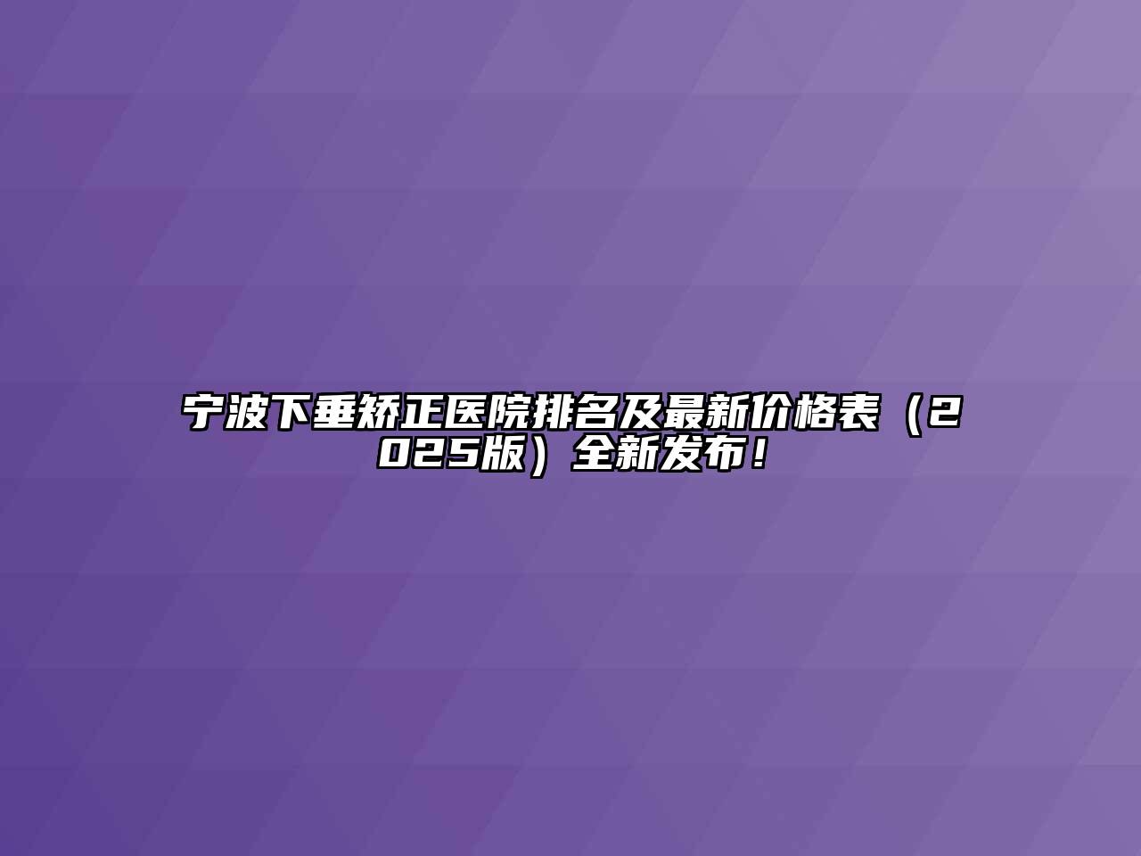 宁波下垂矫正医院排名及最新价格表（2025版）全新发布！