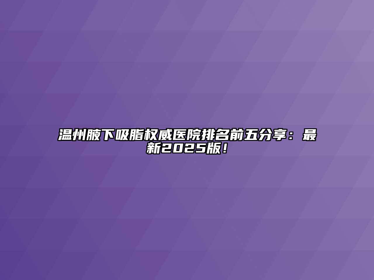 温州腋下吸脂权威医院排名前五分享：最新2025版！