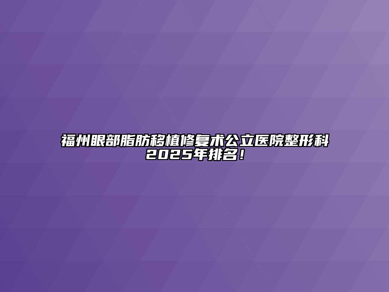 福州眼部脂肪移植修复术公立医院整形科2025年排名！