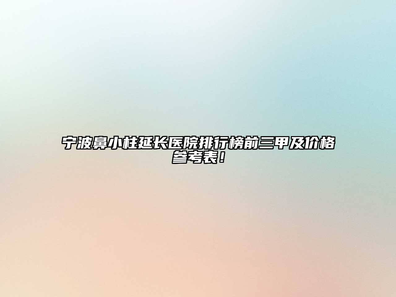 宁波鼻小柱延长医院排行榜前三甲及价格参考表！