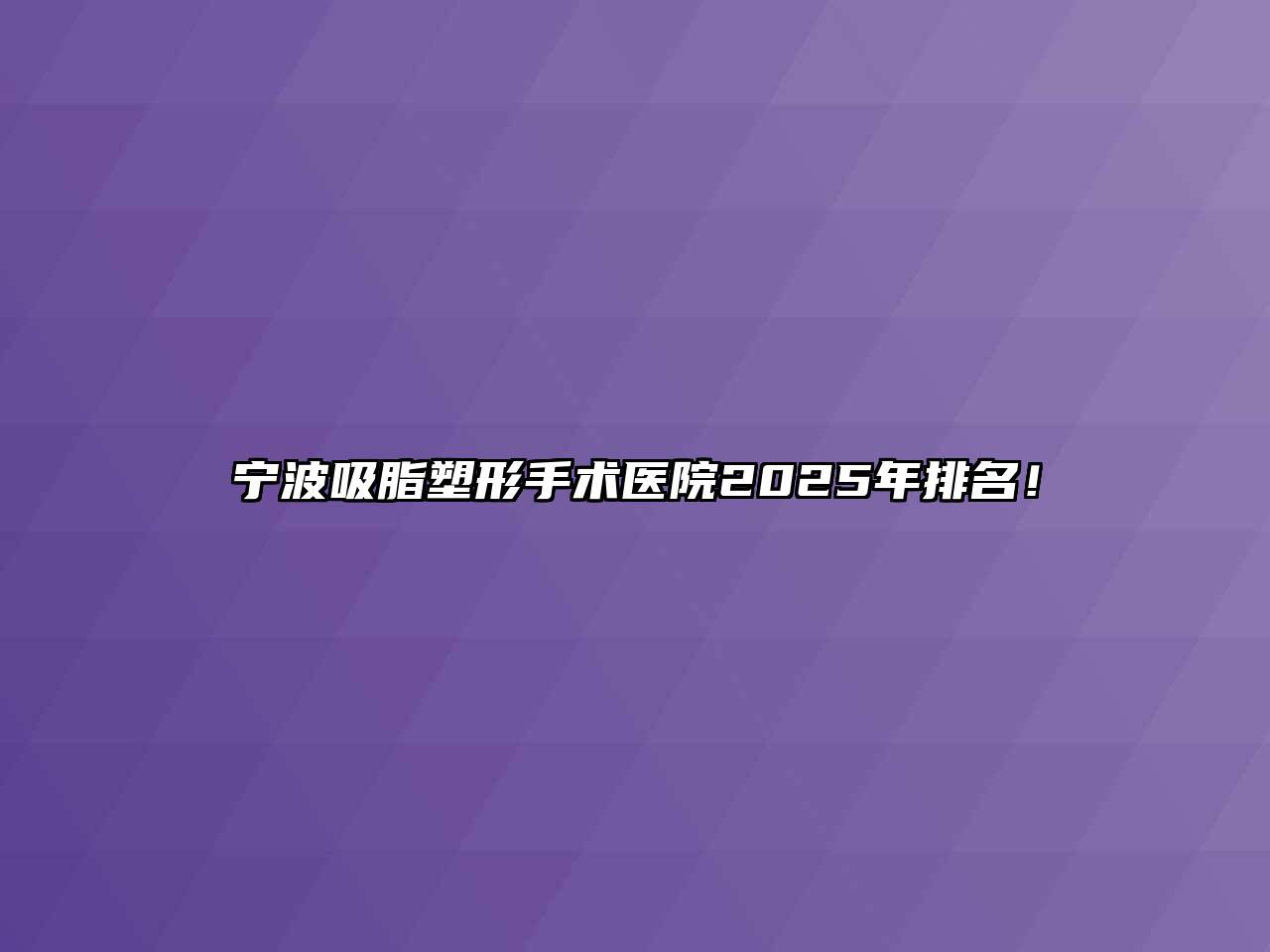 宁波吸脂塑形手术医院2025年排名！