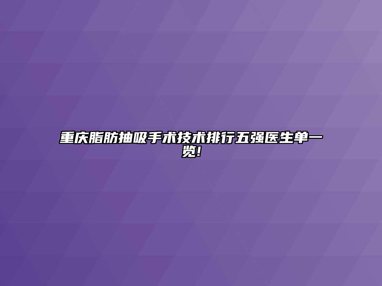 重庆脂肪抽吸手术技术排行五强医生单一览!