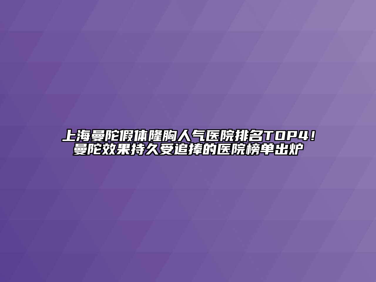 上海曼陀假体隆胸人气医院排名TOP4！曼陀效果持久受追捧的医院榜单出炉