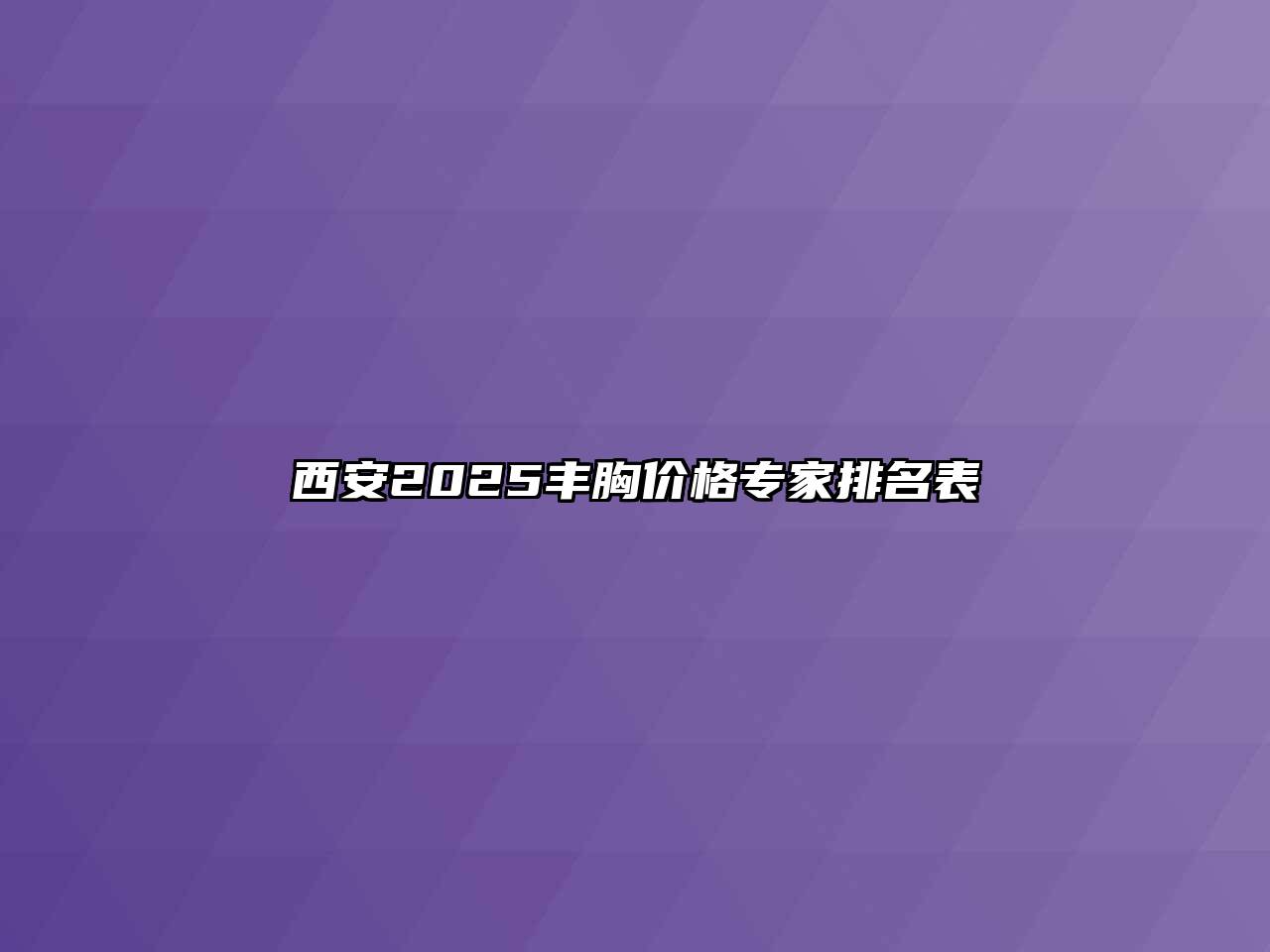 西安2025丰胸价格专家排名表