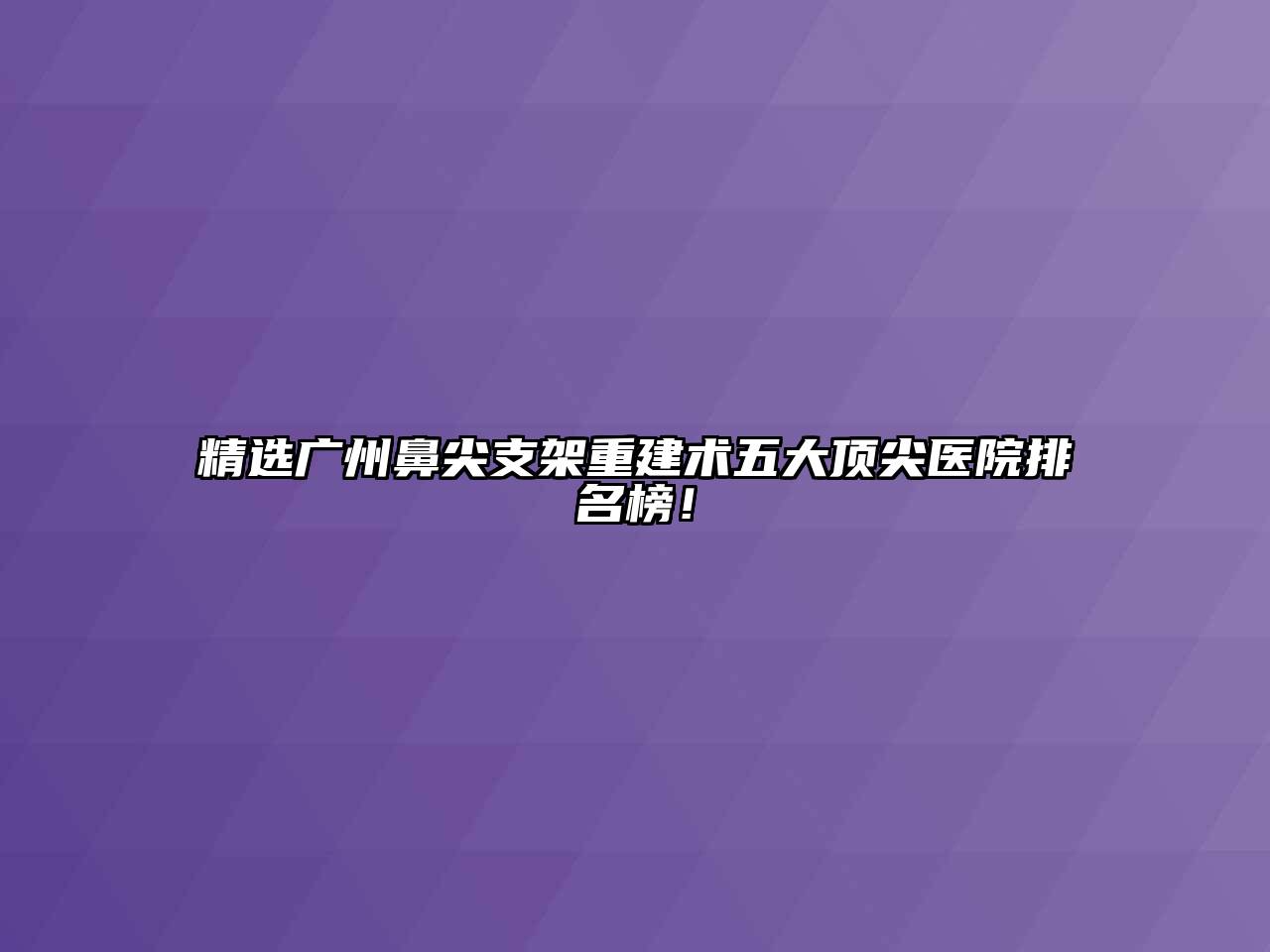 精选广州鼻尖支架重建术五大顶尖医院排名榜！