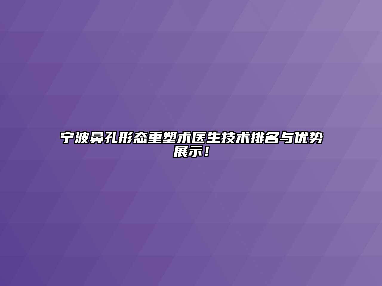 宁波鼻孔形态重塑术医生技术排名与优势展示！