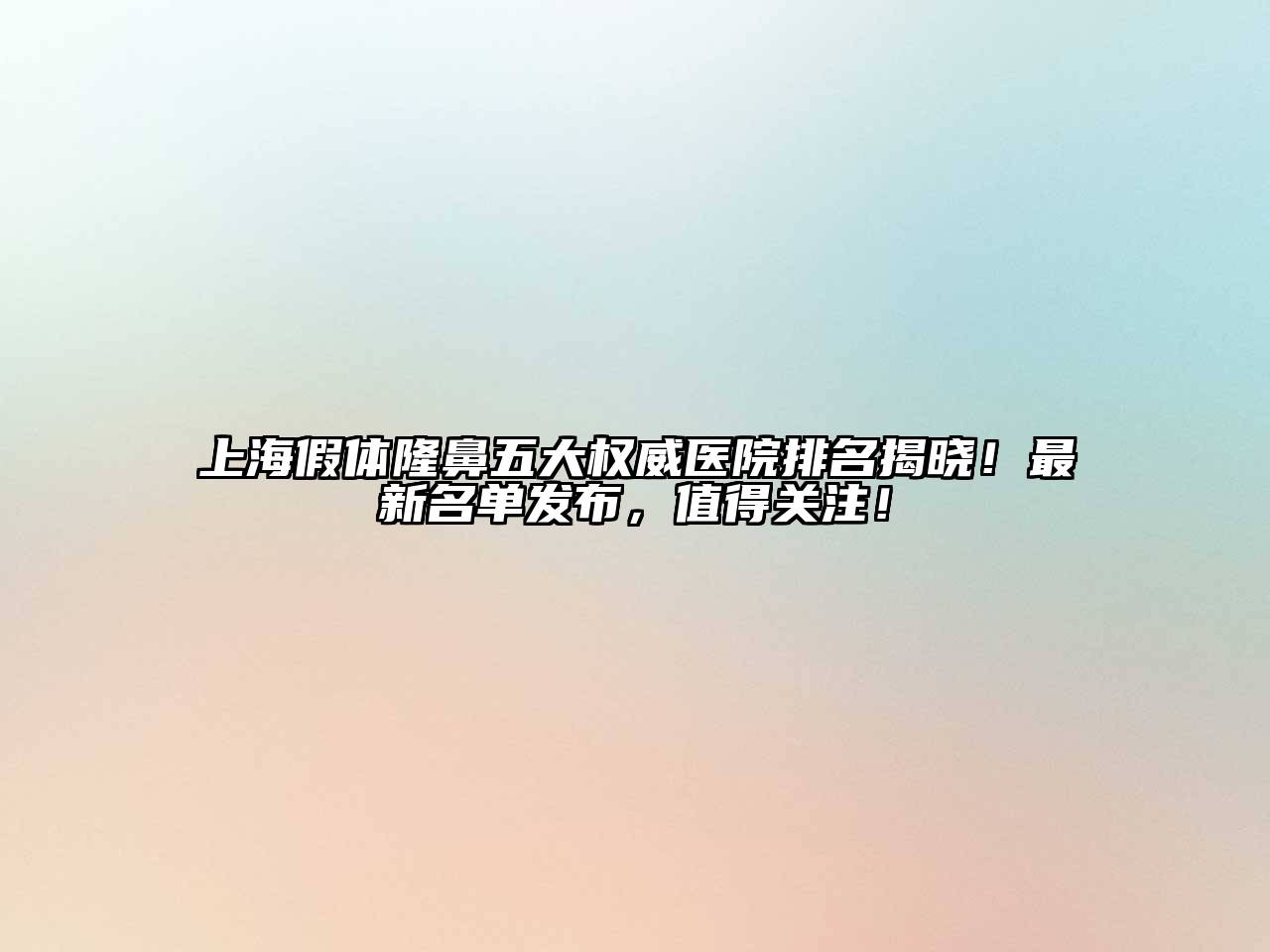 上海假体隆鼻五大权威医院排名揭晓！最新名单发布，值得关注！