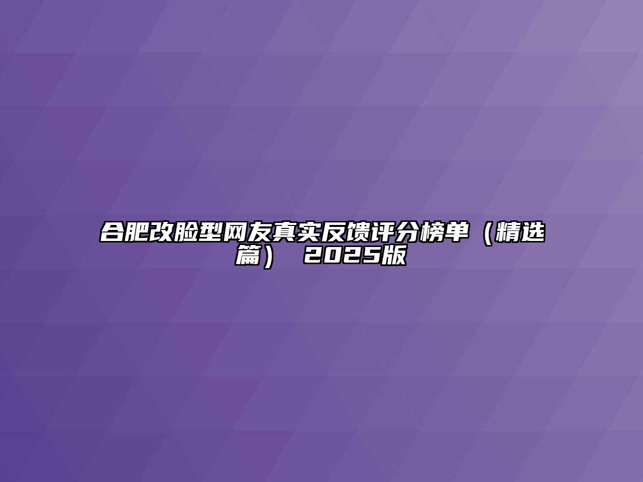 合肥改脸型网友真实反馈评分榜单（精选篇） 2025版