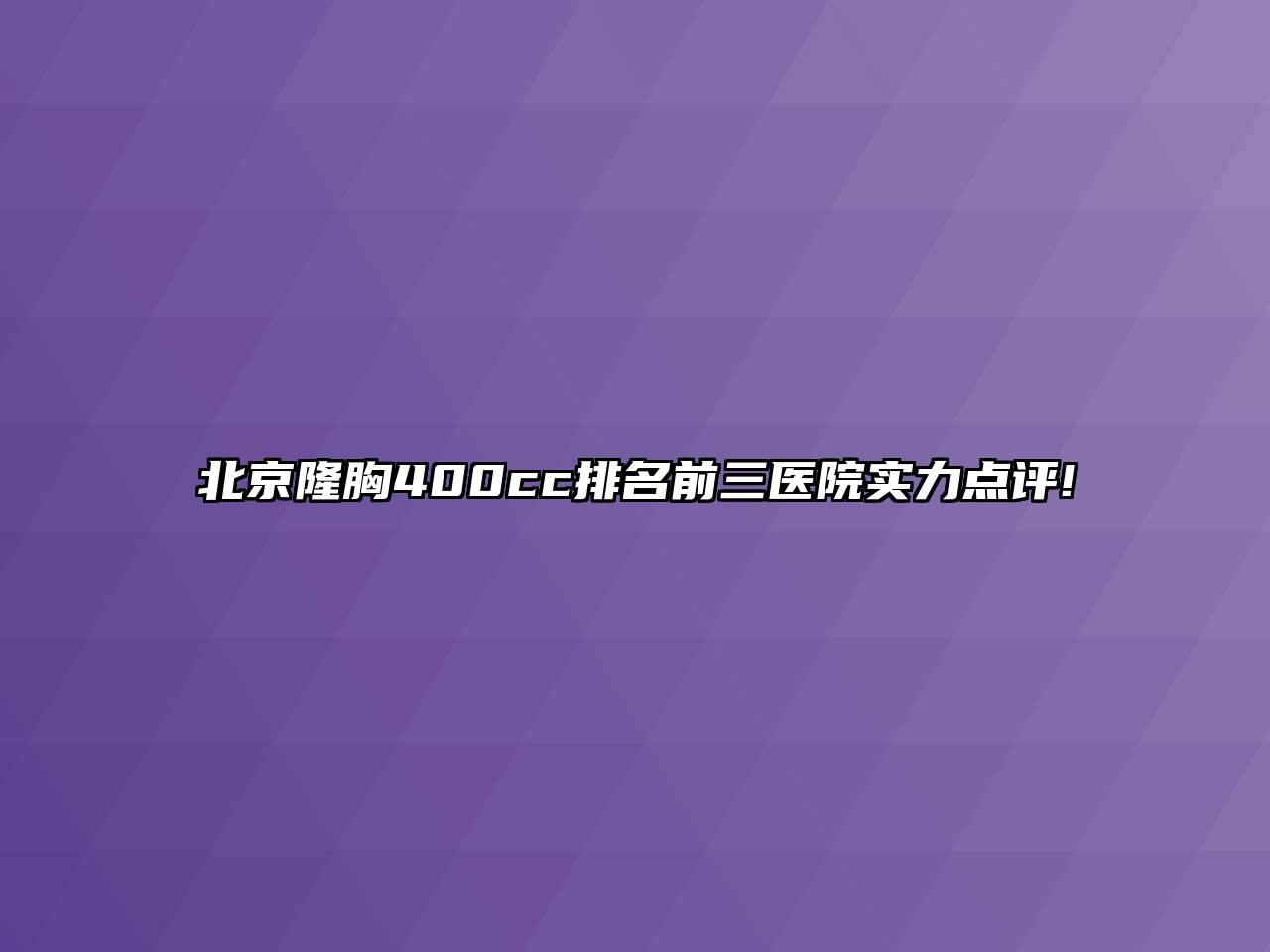 北京隆胸400cc排名前三医院实力点评!