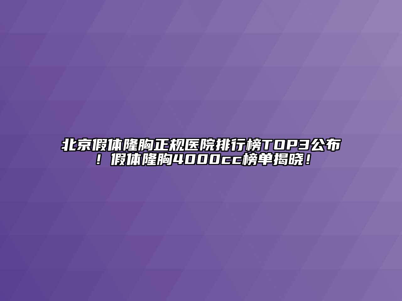 北京假体隆胸正规医院排行榜TOP3公布！假体隆胸4000cc榜单揭晓！