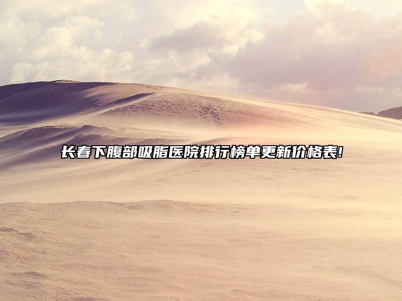 长春下腹部吸脂医院排行榜单更新价格表!