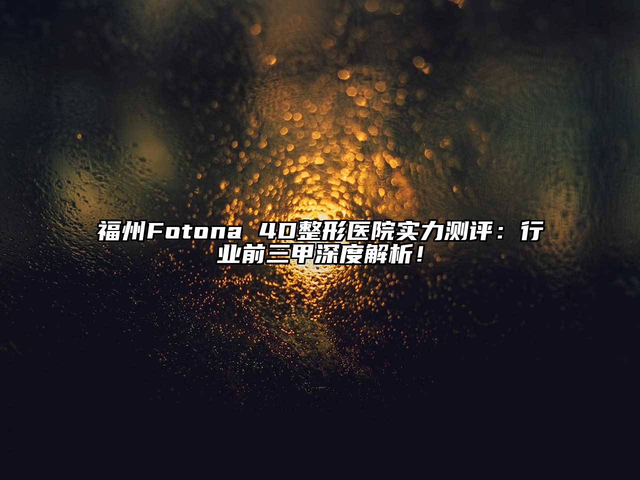 福州Fotona 4D整形医院实力测评：行业前三甲深度解析！