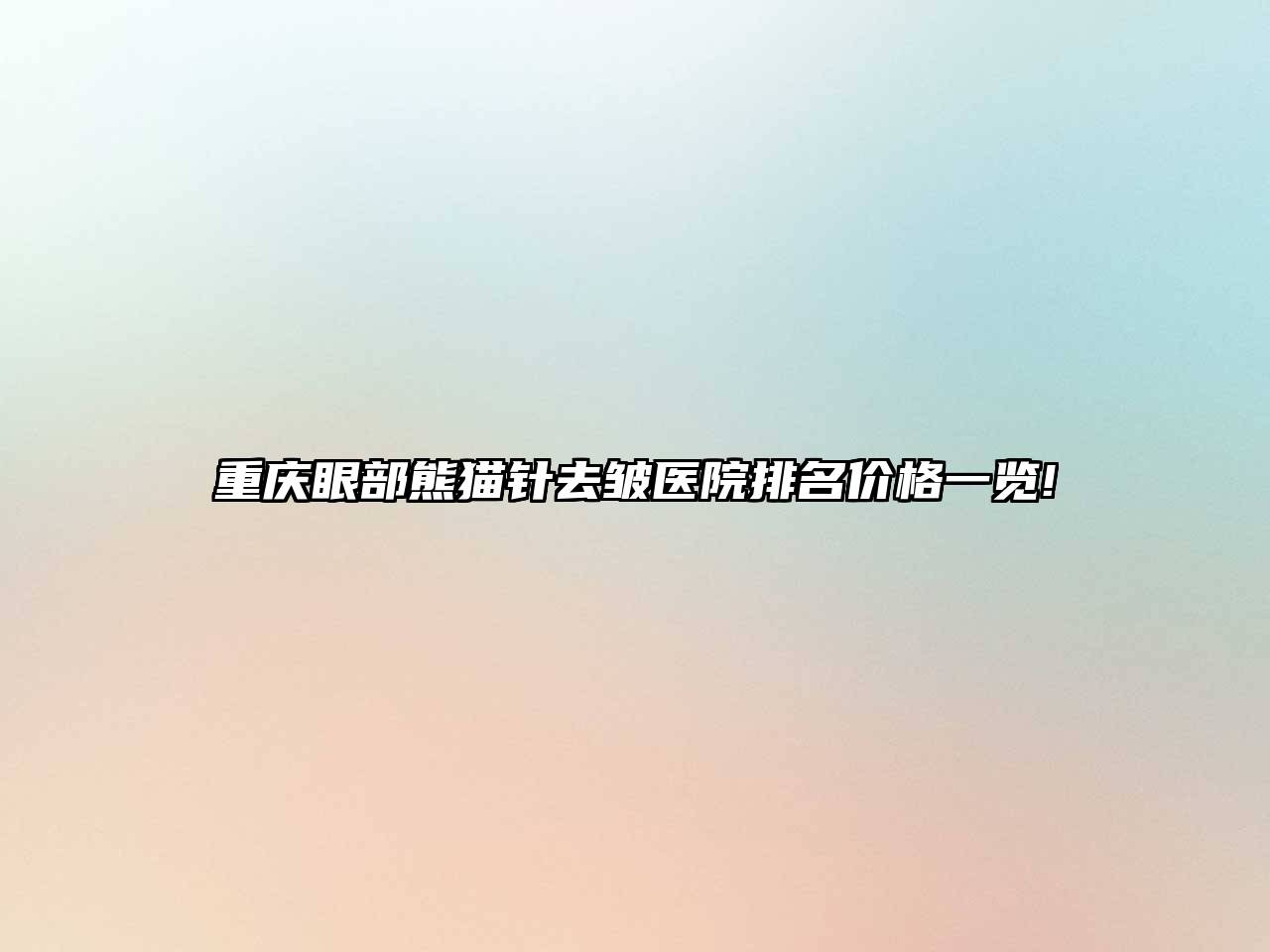 重庆眼部熊猫针去皱医院排名价格一览!