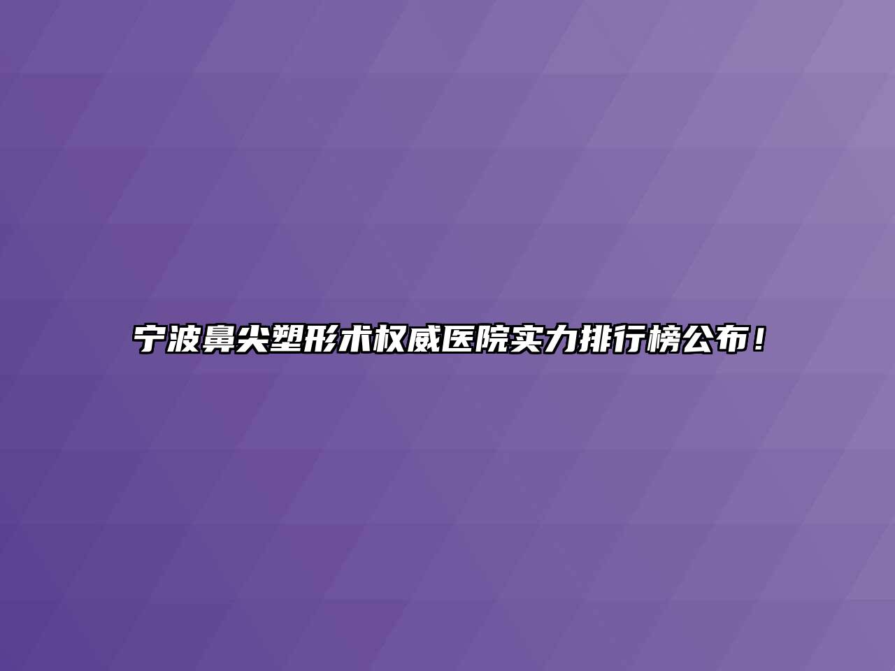 宁波鼻尖塑形术权威医院实力排行榜公布！