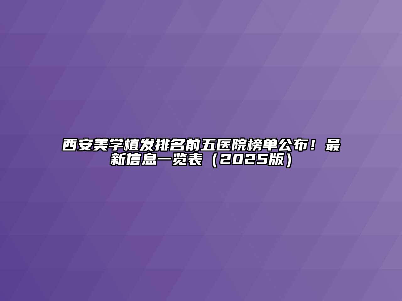 西安美学植发排名前五医院榜单公布！最新信息一览表（2025版）