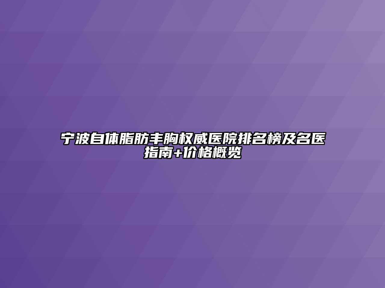 宁波自体脂肪丰胸权威医院排名榜及名医指南+价格概览