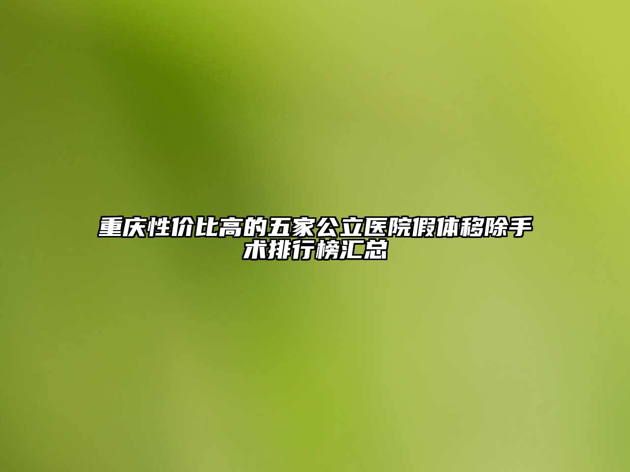 重庆性价比高的五家公立医院假体移除手术排行榜汇总