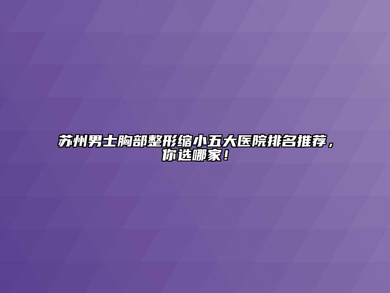 苏州男士胸部整形缩小五大医院排名推荐，你选哪家！