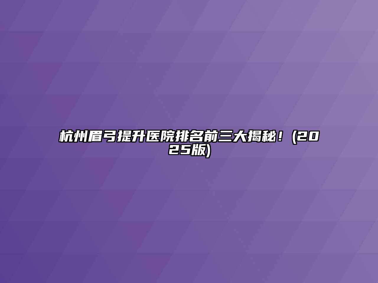 杭州眉弓提升医院排名前三大揭秘！(2025版)