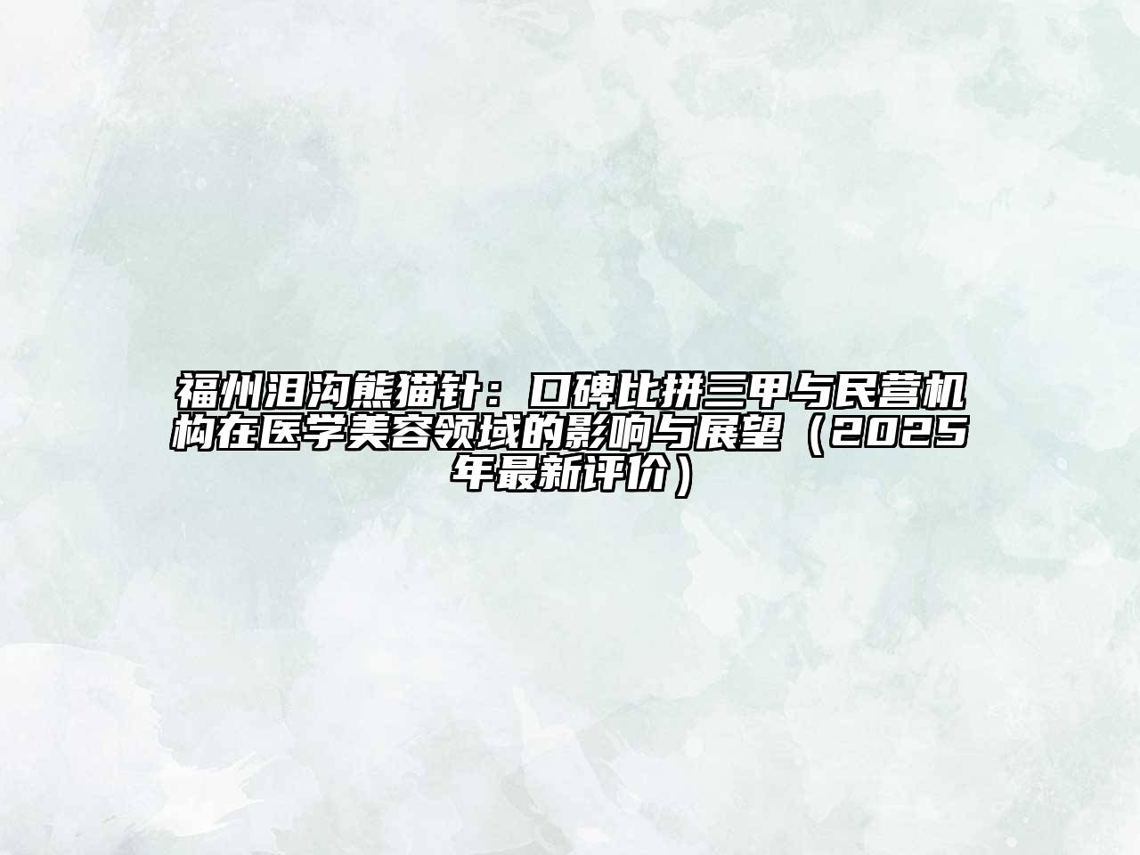 福州泪沟熊猫针：口碑比拼三甲与民营机构在医学江南app官方下载苹果版
领域的影响与展望（2025年最新评价）