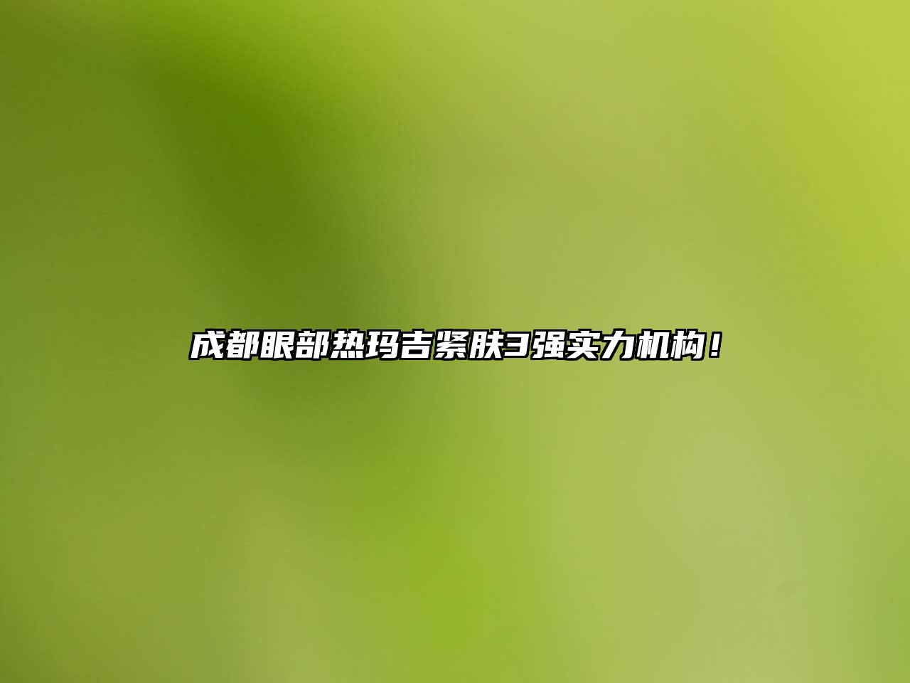 成都眼部热玛吉紧肤3强实力机构！