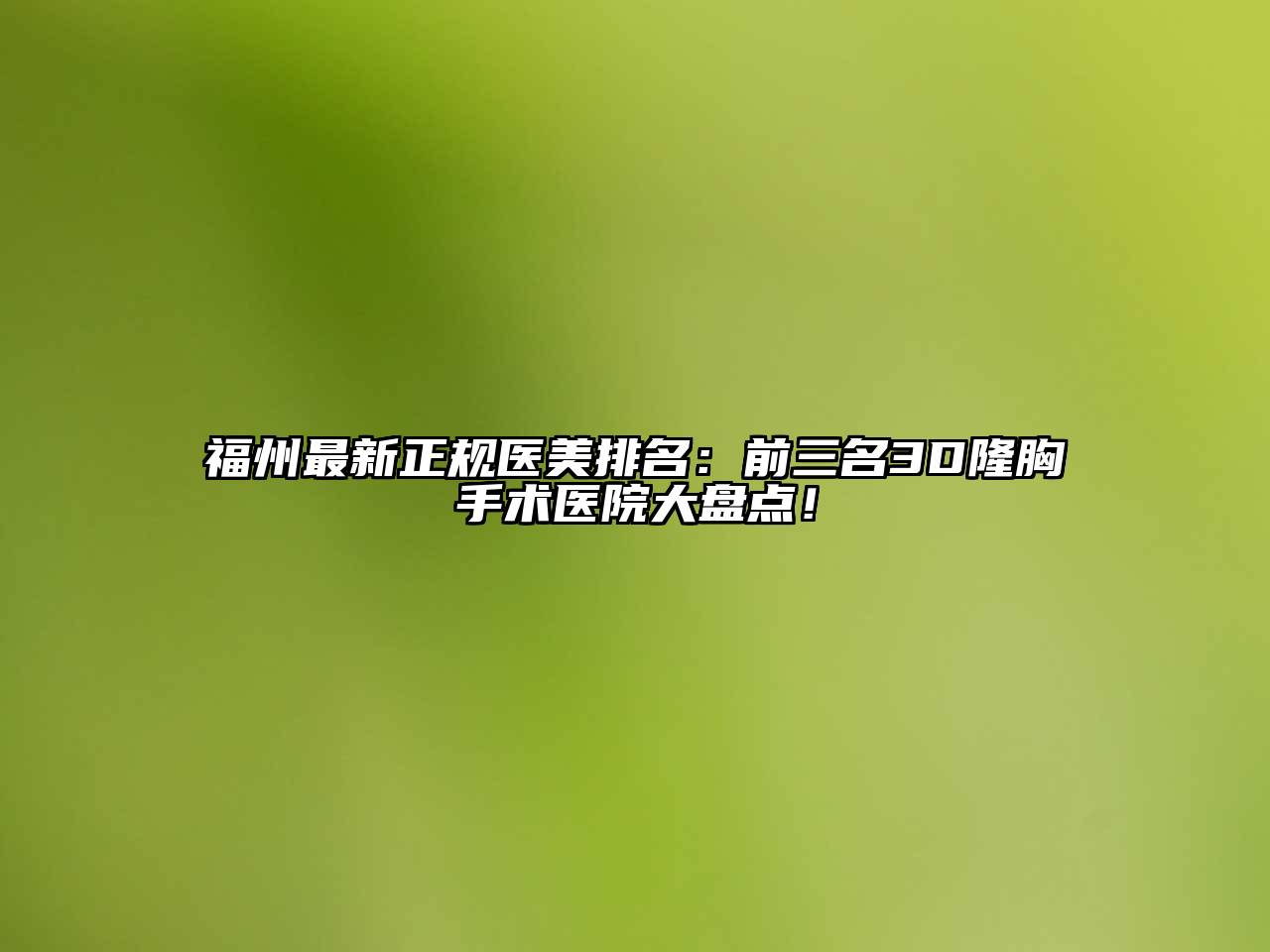 福州最新正规医美排名：前三名3D隆胸手术医院大盘点！