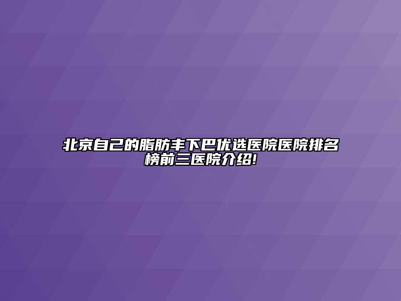 北京自己的脂肪丰下巴优选医院医院排名榜前三医院介绍!