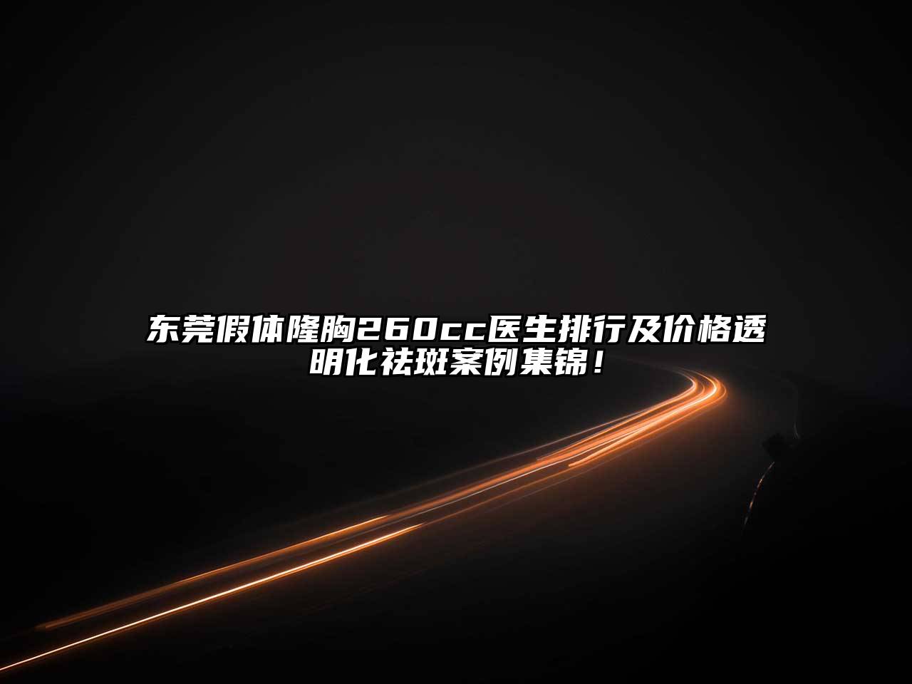 东莞假体隆胸260cc医生排行及价格透明化祛斑案例集锦！