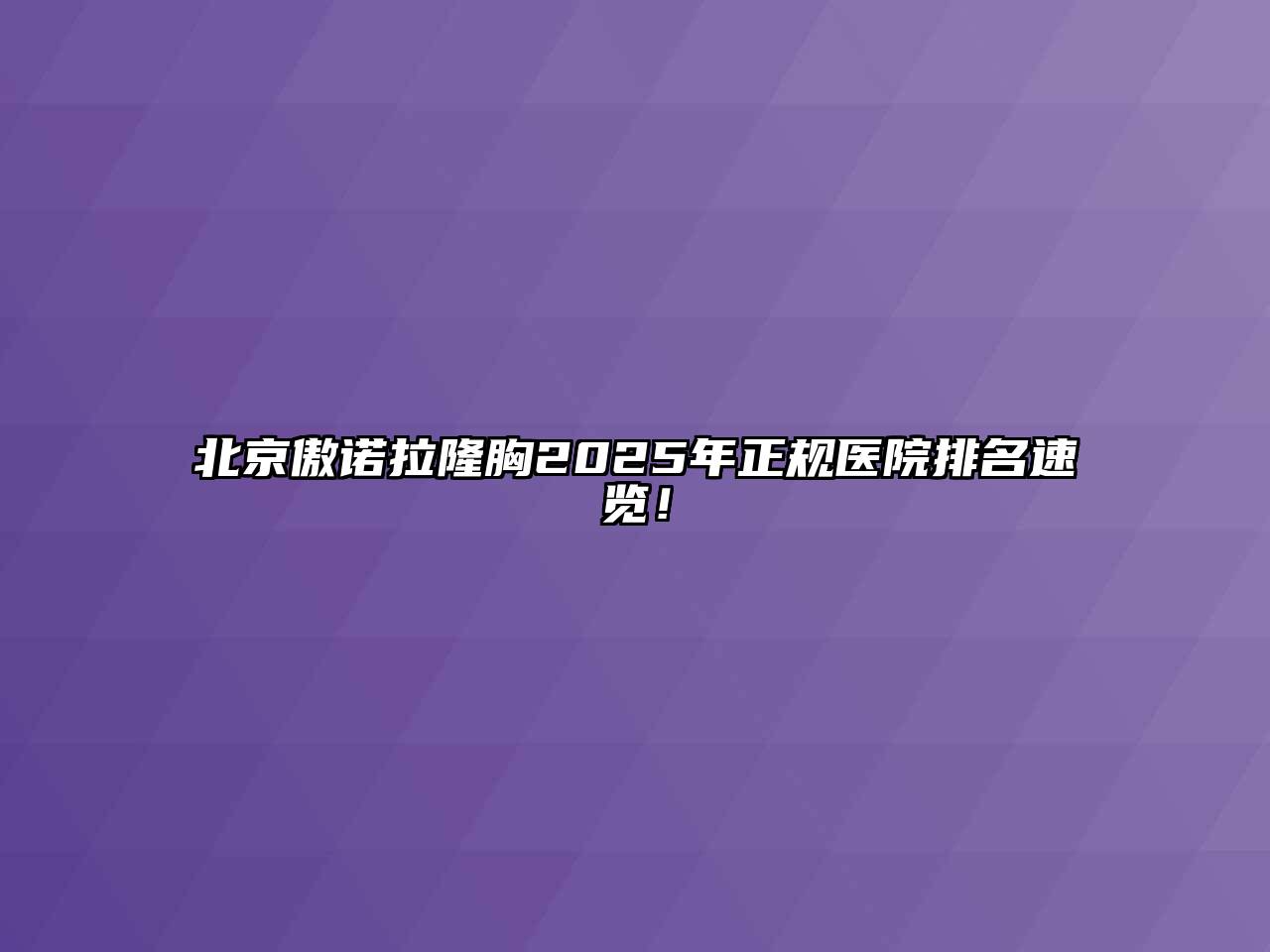 北京傲诺拉隆胸2025年正规医院排名速览！