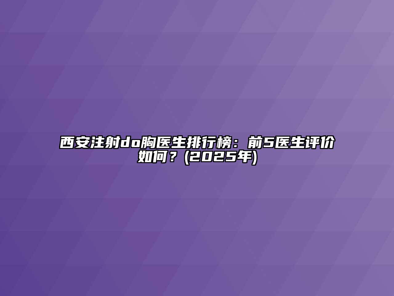 西安注射do胸医生排行榜：前5医生评价如何？(2025年)