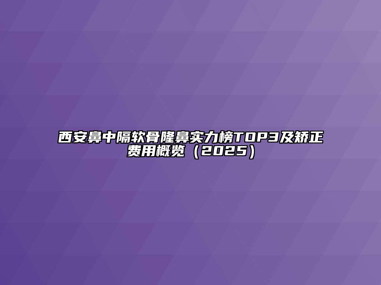 西安鼻中隔软骨隆鼻实力榜TOP3及矫正费用概览（2025）