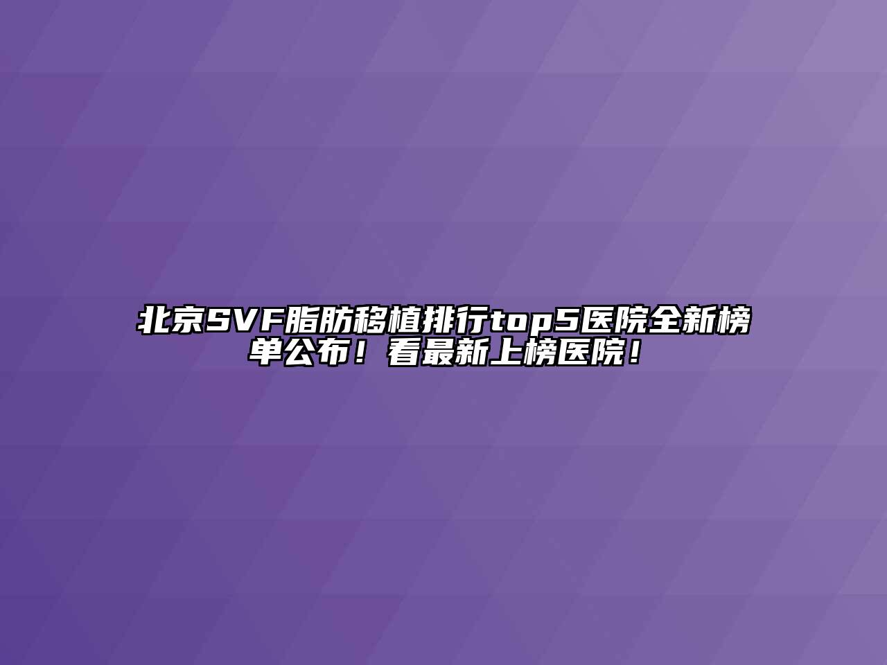 北京SVF脂肪移植排行top5医院全新榜单公布！看最新上榜医院！