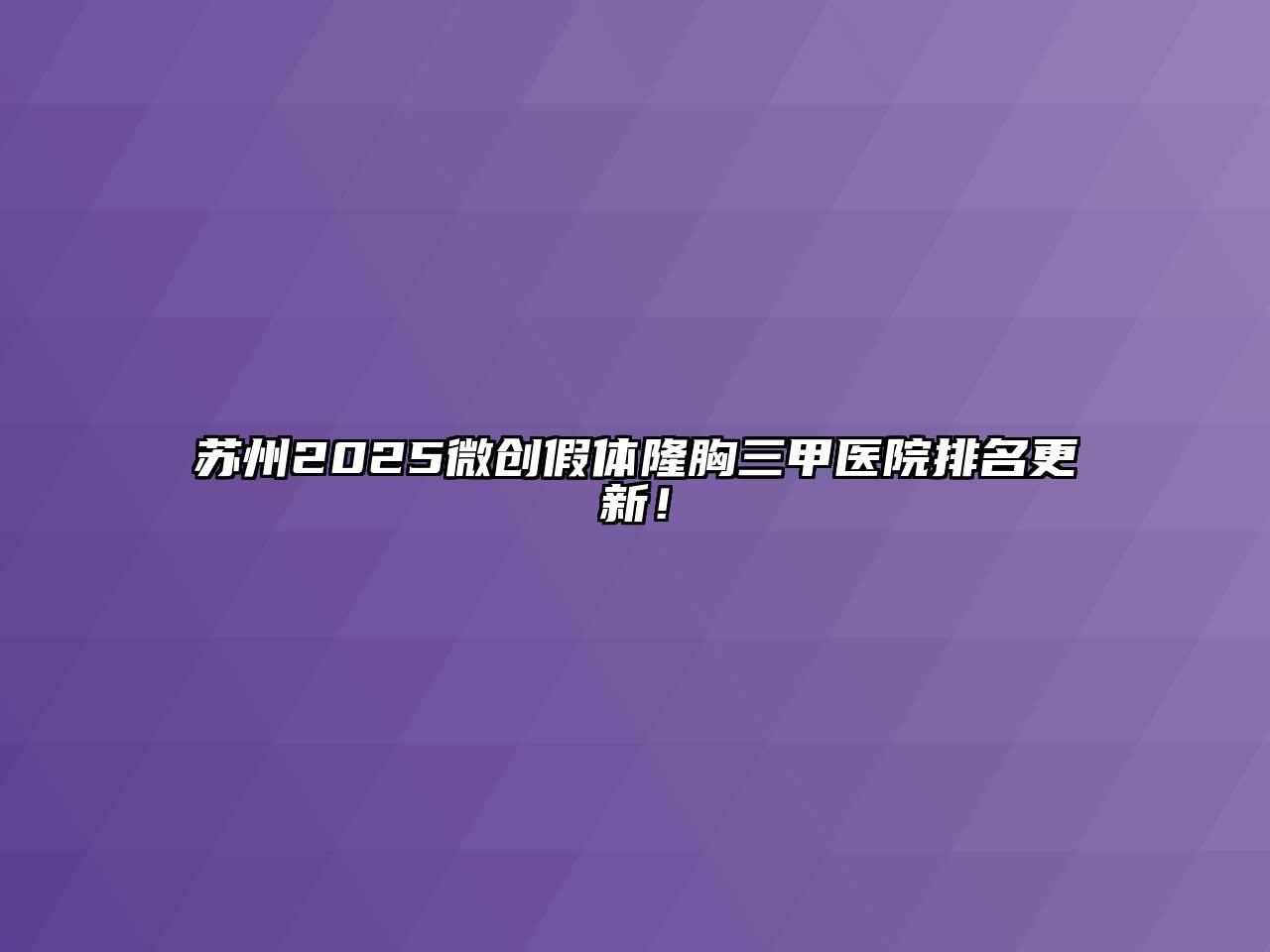 苏州2025微创假体隆胸三甲医院排名更新！