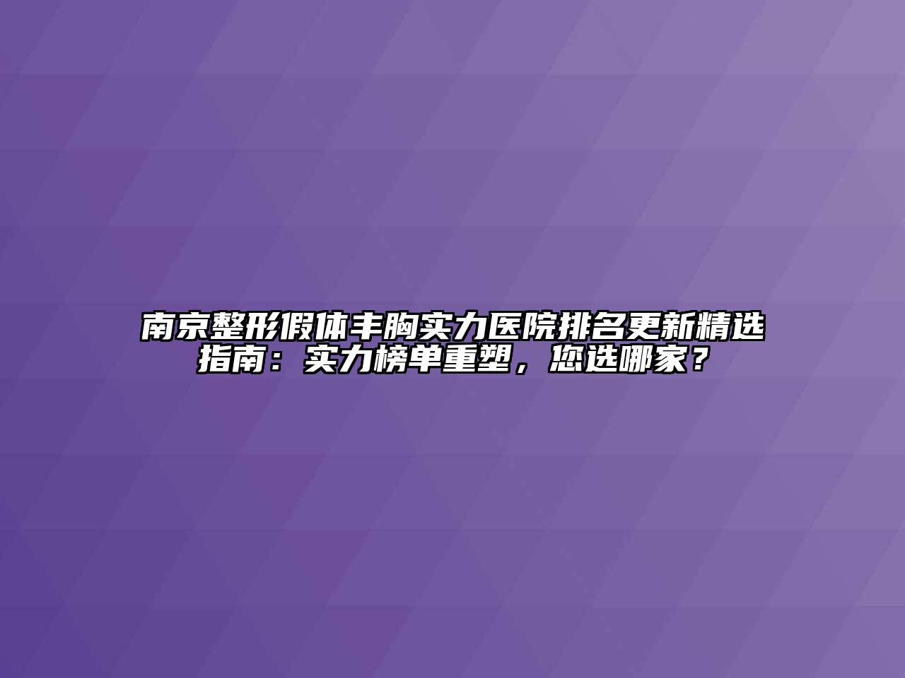 南京整形假体丰胸实力医院排名更新精选指南：实力榜单重塑，您选哪家？