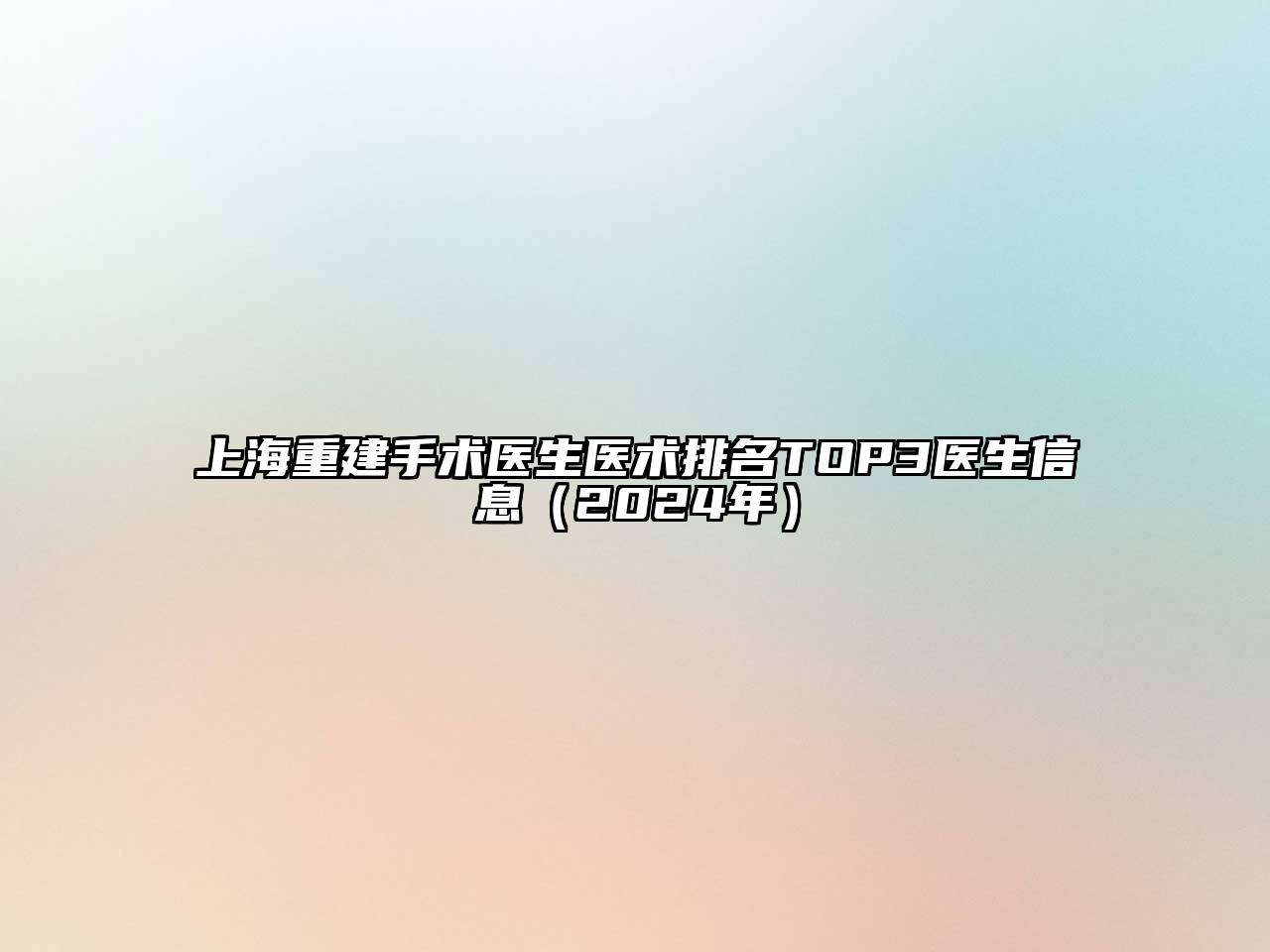 上海重建手术医生医术排名TOP3医生信息（2024年）