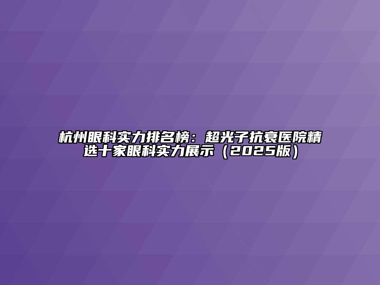 杭州眼科实力排名榜：超光子抗衰医院精选十家眼科实力展示（2025版）