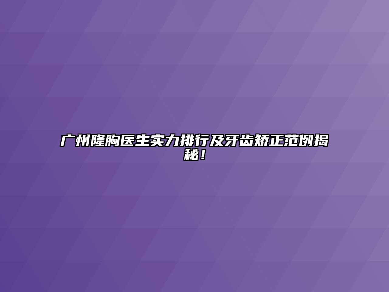 广州隆胸医生实力排行及牙齿矫正范例揭秘！