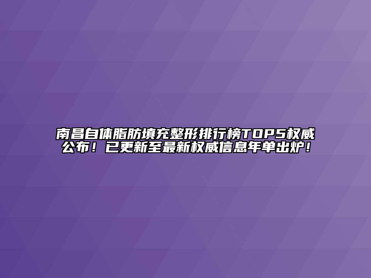 南昌自体脂肪填充整形排行榜TOP5权威公布！已更新至最新权威信息年单出炉！