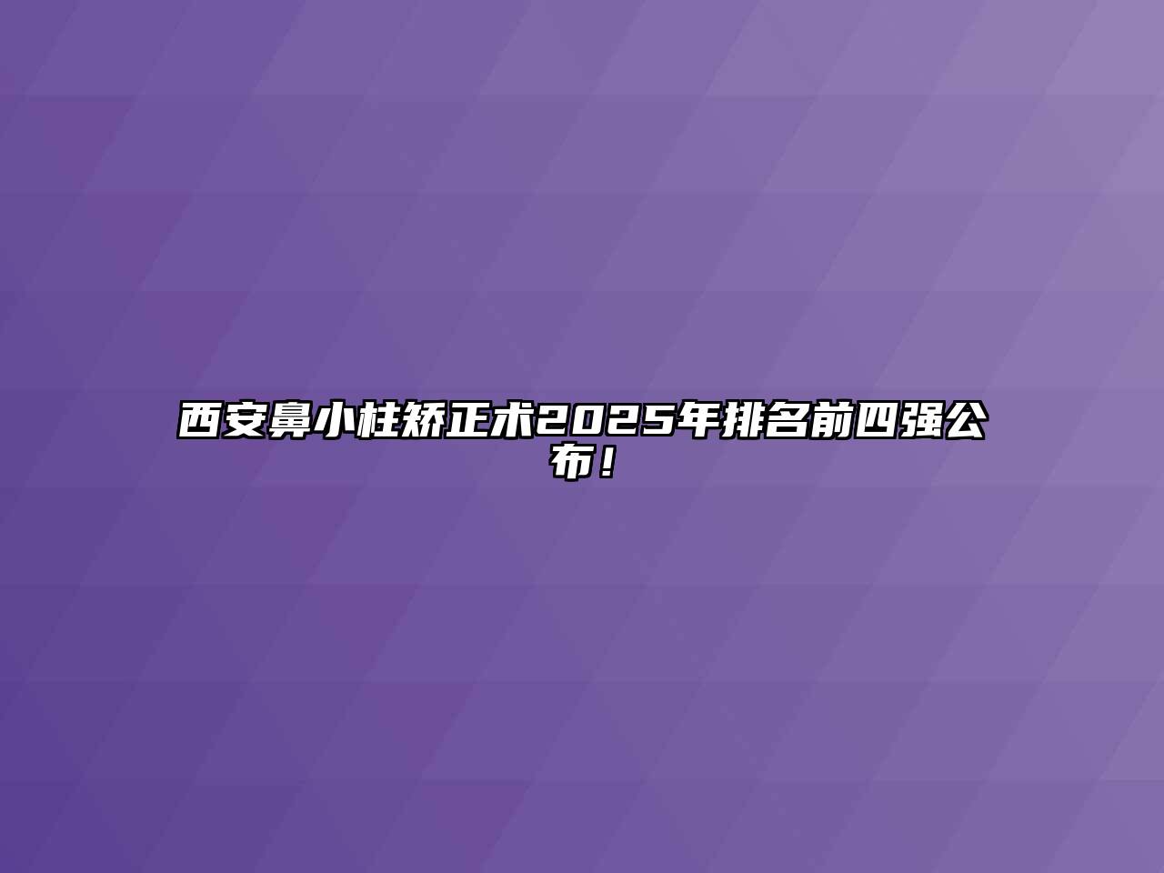 西安鼻小柱矫正术2025年排名前四强公布！