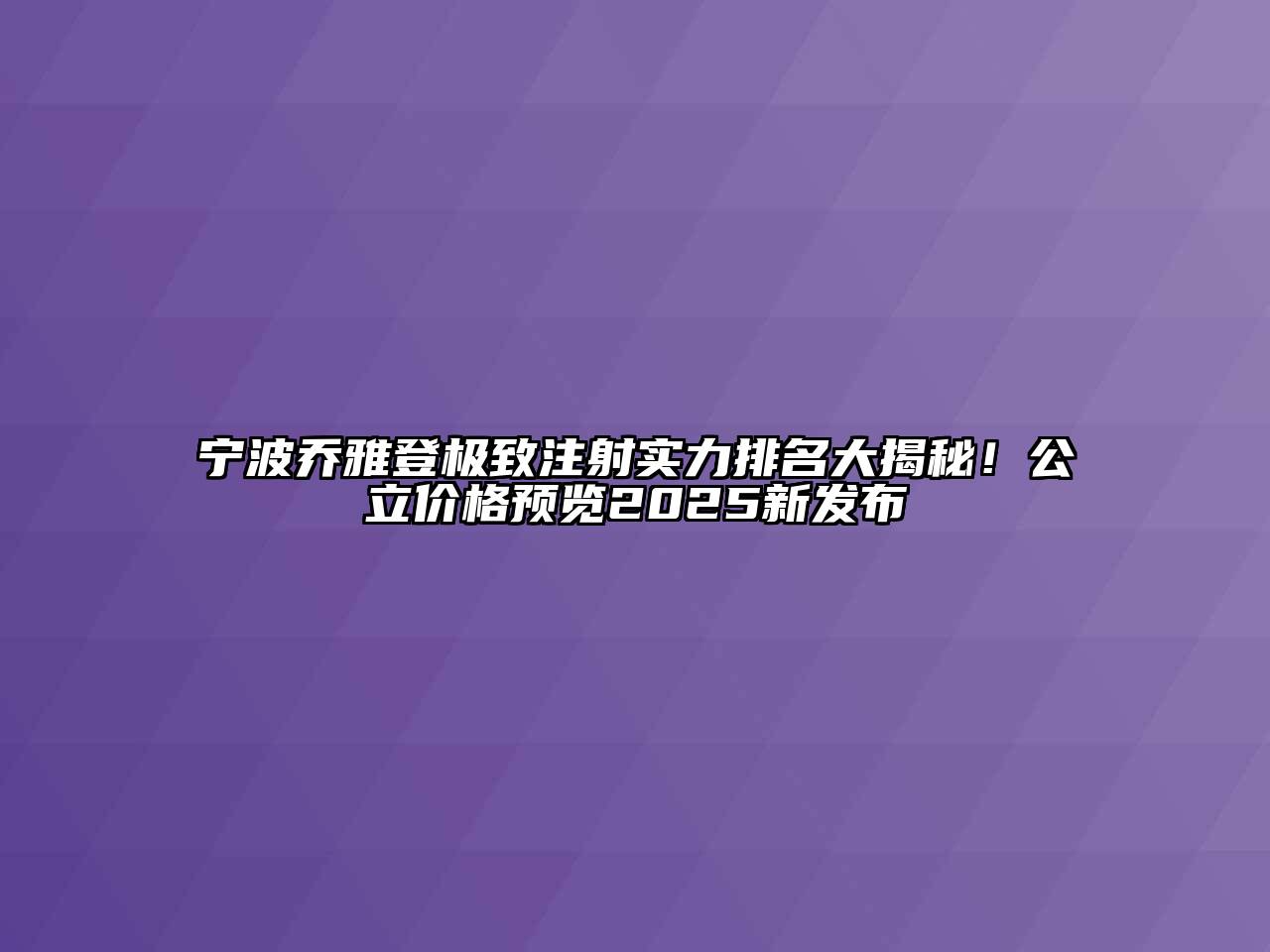 宁波乔雅登极致注射实力排名大揭秘！公立价格预览2025新发布