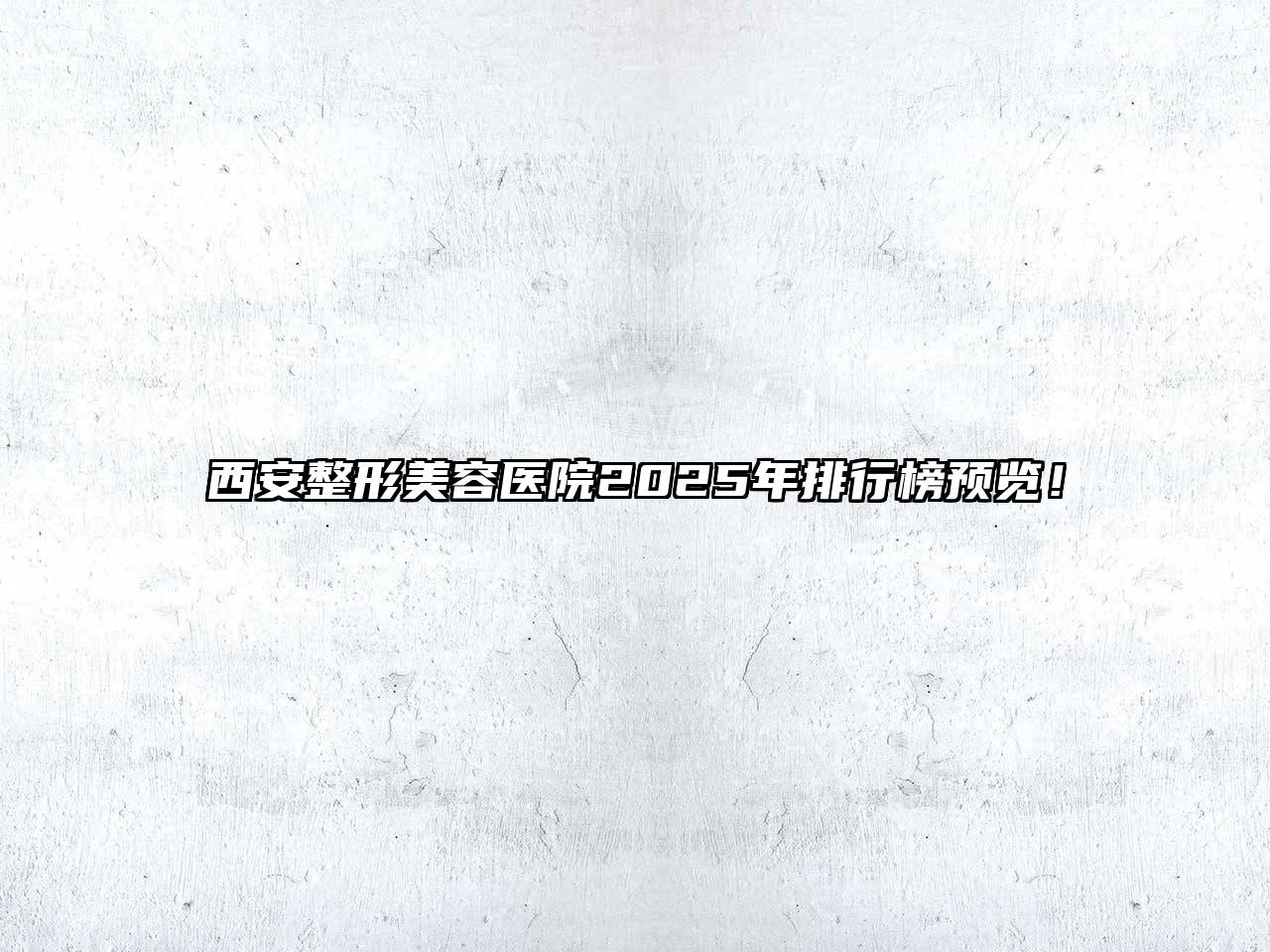 西安江南广告
2025年排行榜预览！