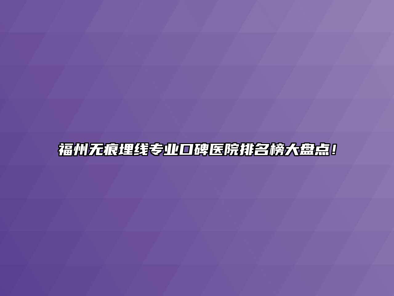 福州无痕埋线专业口碑医院排名榜大盘点！
