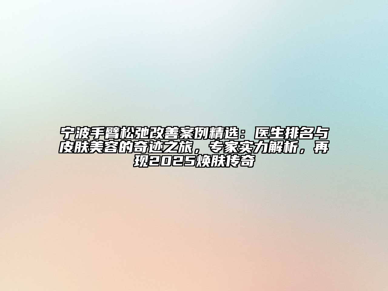 宁波手臂松弛改善案例精选：医生排名与皮肤江南app官方下载苹果版
的奇迹之旅，专家实力解析，再现2025焕肤传奇