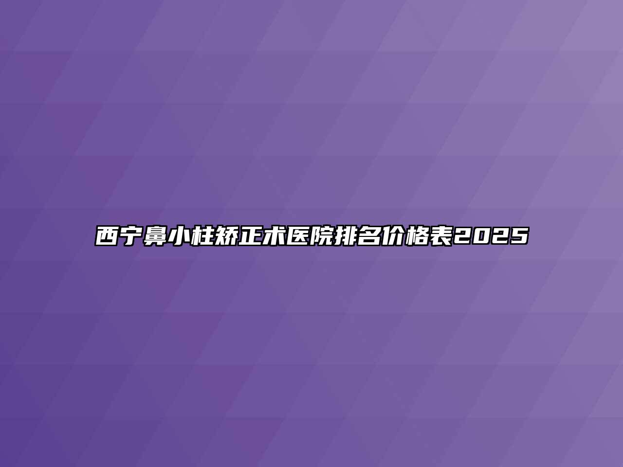 西宁鼻小柱矫正术医院排名价格表2025