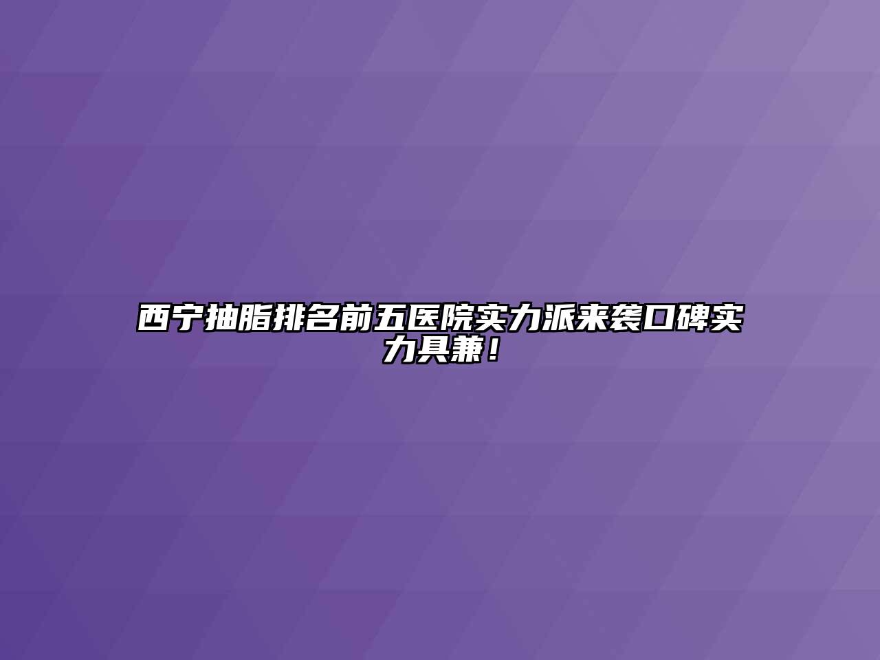 西宁抽脂排名前五医院实力派来袭口碑实力具兼！