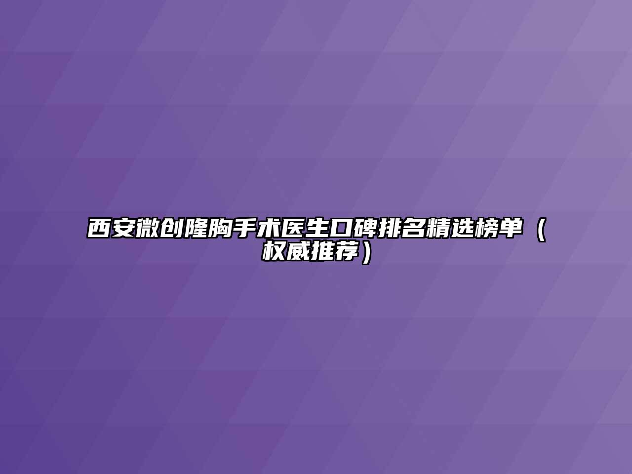 西安微创隆胸手术医生口碑排名精选榜单（权威推荐）